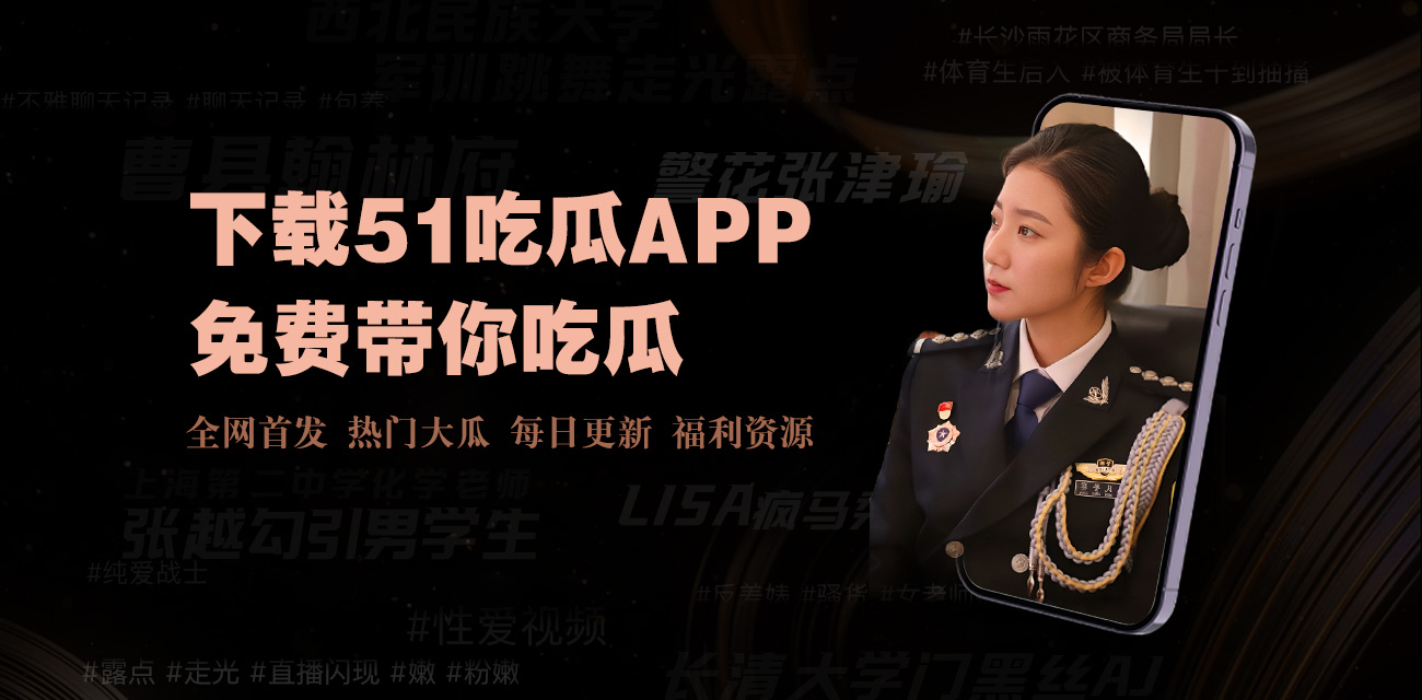 51吃瓜爆料黑料官网成为了许多人了解娱乐圈秘密的一个重要渠道。近年来,娱乐圈可谓“瓜”味十足。从明星恋情到事业翻车,再到未解之谜,各种黑料层出不穷,让人目不暇接。正是因为其犀利的视角和不留情面的爆料风格,在短时间内吸引成千上万的吃瓜群众围观。